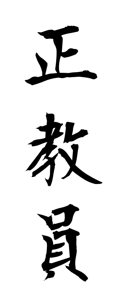 s40348正教員せいきょういん