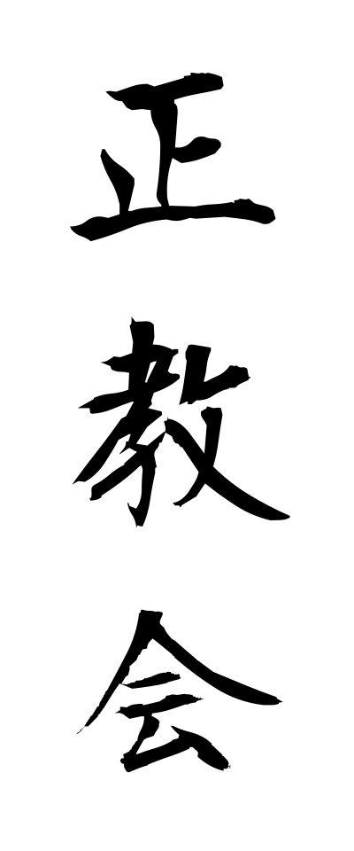 s40349正教会せいきょうかい