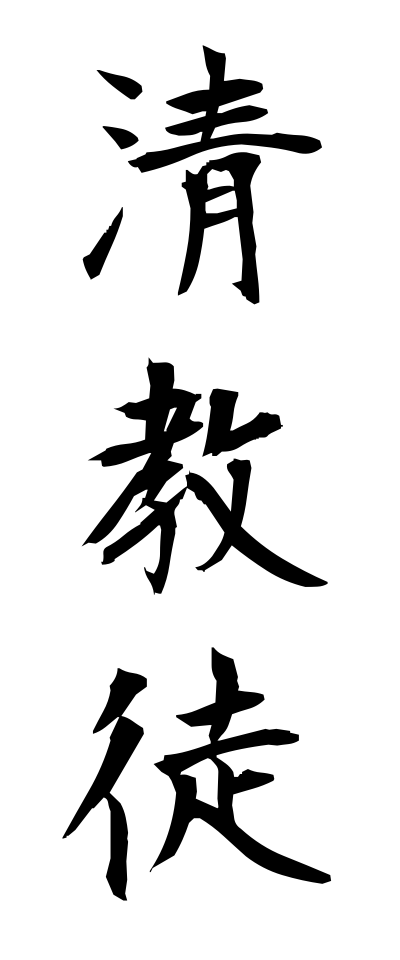 s40350清教徒せいきょうと