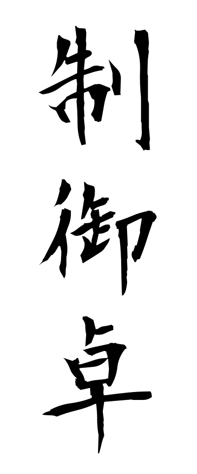 s40352制御卓せいぎょたく