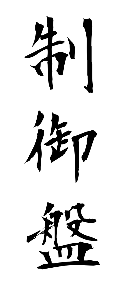 s40353制御盤せいぎょばん