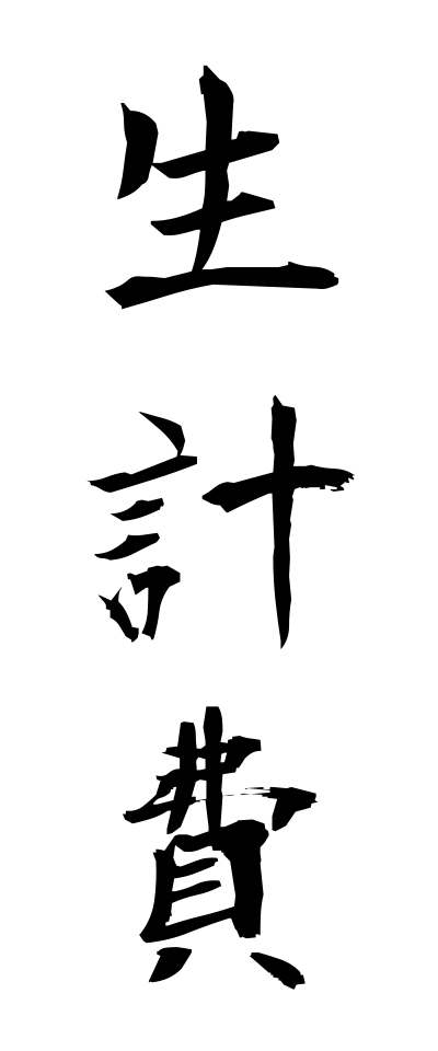 s40361生計費せいけいひ