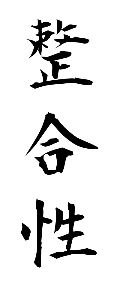 s40370整合性せいごうせい