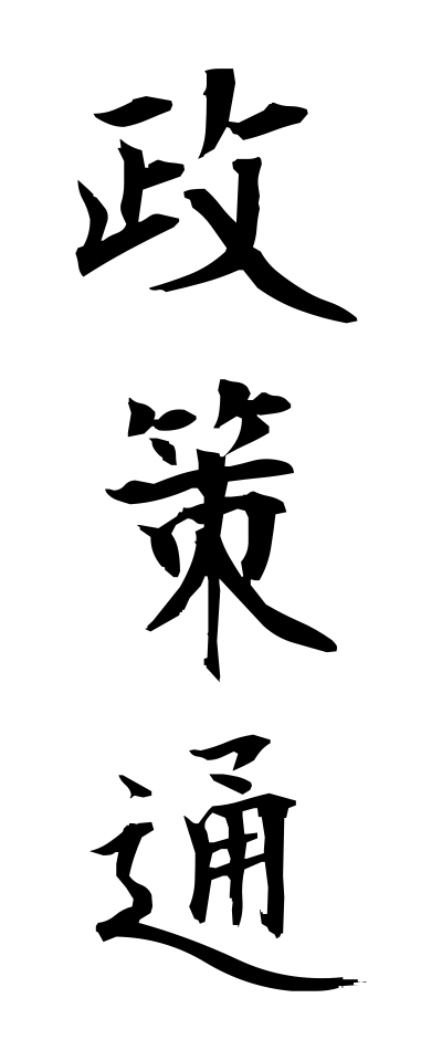 s40385政策通せいさくつう