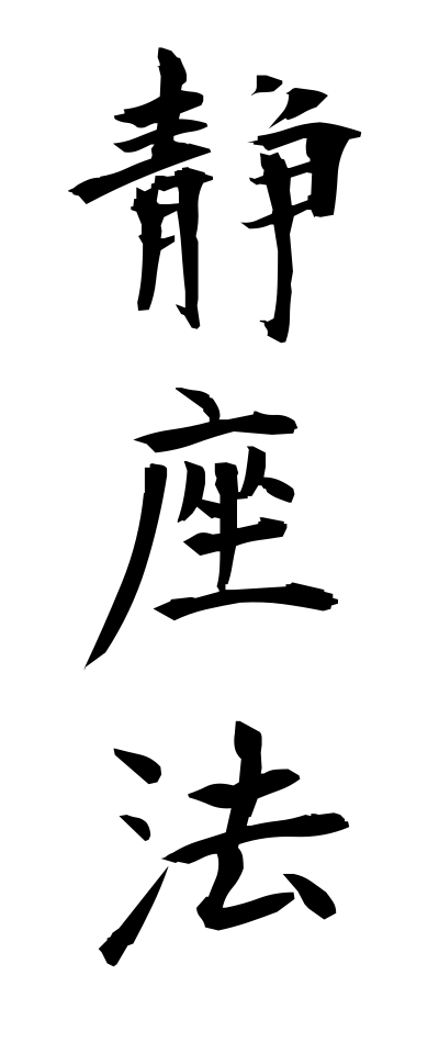 s40387静座法せいざほう