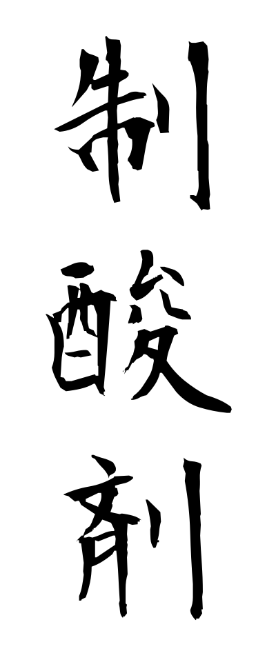 s40389制酸剤せいさんざい