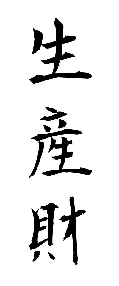 s40390生産財せいさんざい