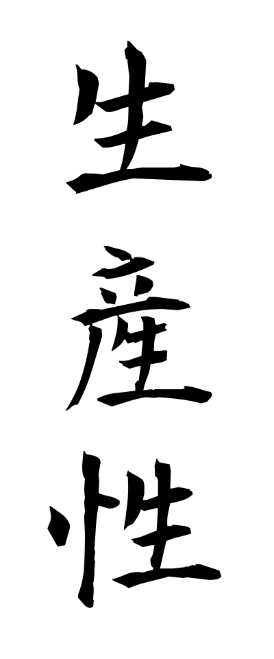 s40393生産性せいさんせい