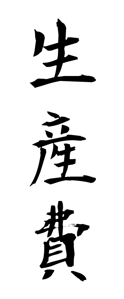 s40398生産費せいさんひ