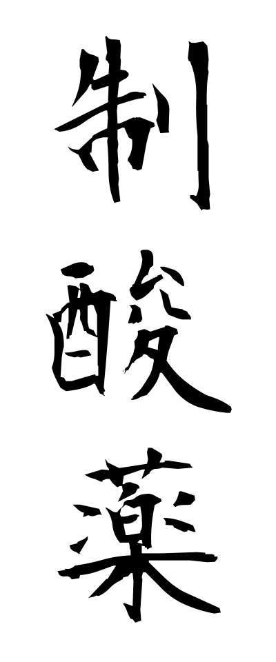 s40399制酸薬せいさんやく