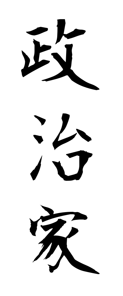 s40403政治家せいじか