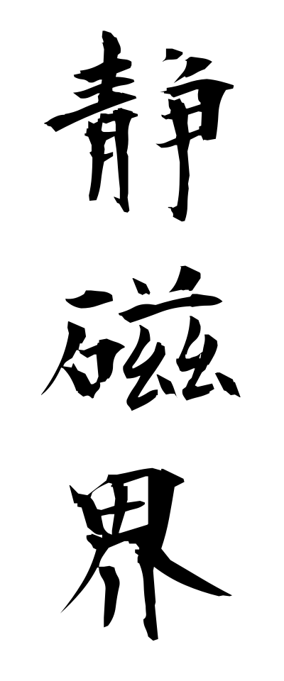 s40404静磁界せいじかい