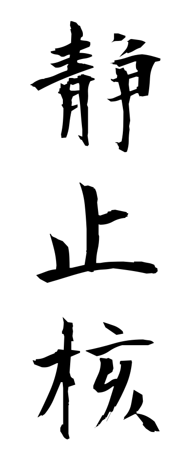 s40405静止核せいしかく