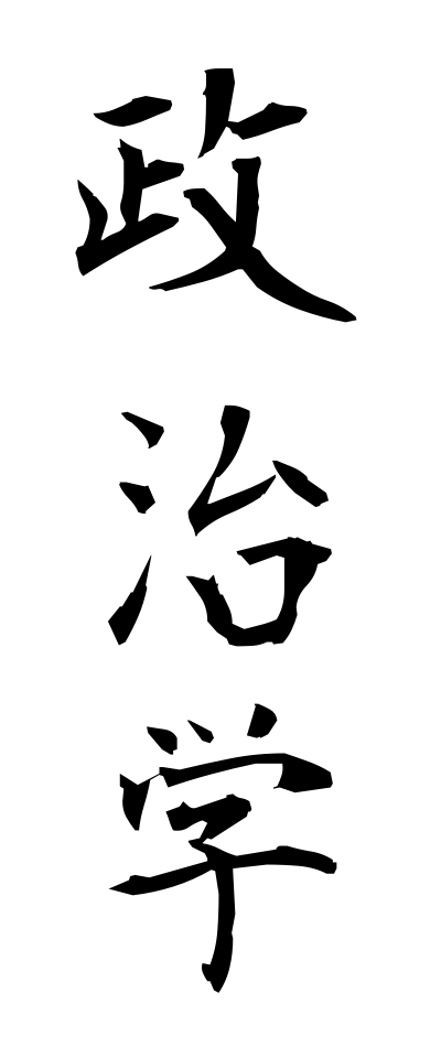 s40406政治学せいじがく