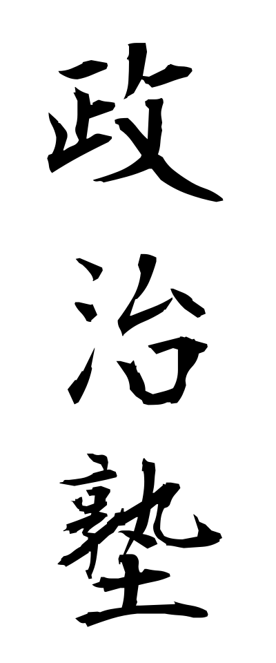 s40408政治塾せいじじゅく