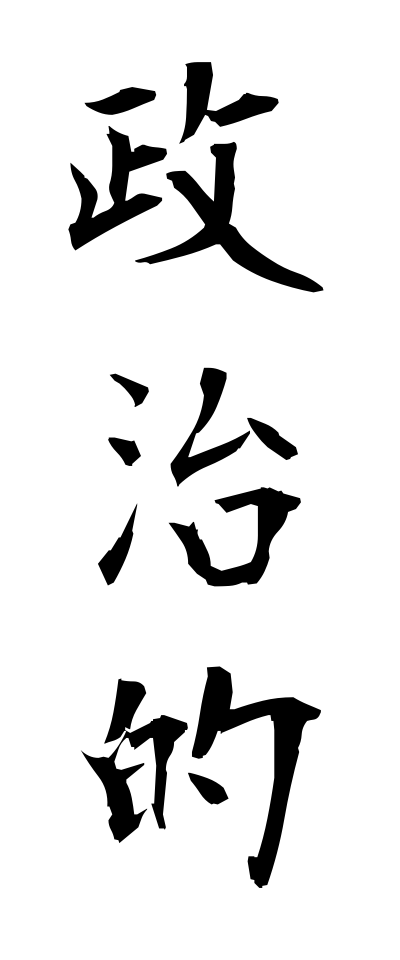 s40409政治的せいじてき