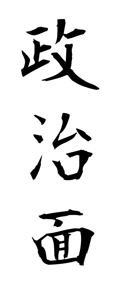 s40414政治面せいじめん