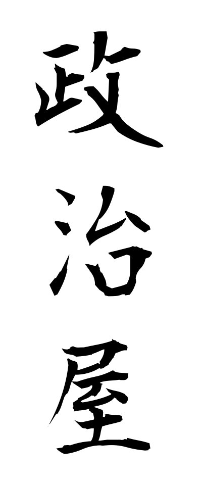 s40415政治屋せいじや