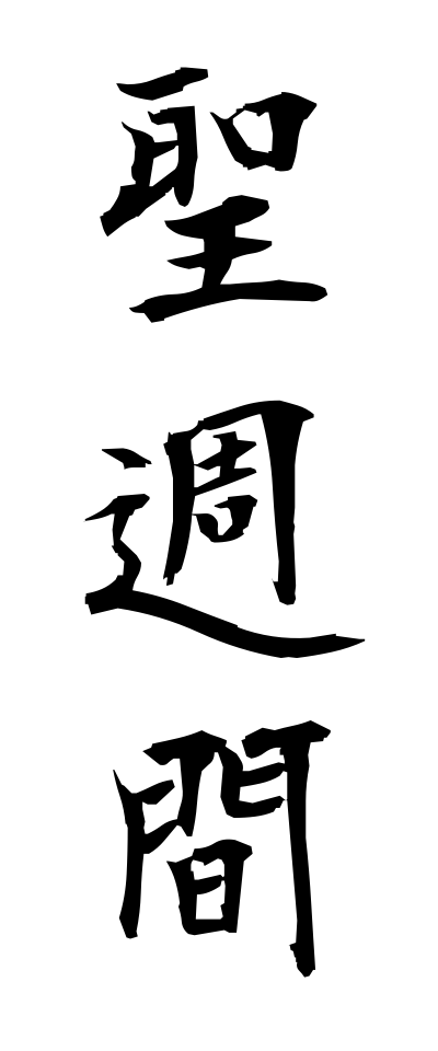 s40418聖週間せいしゅうかん