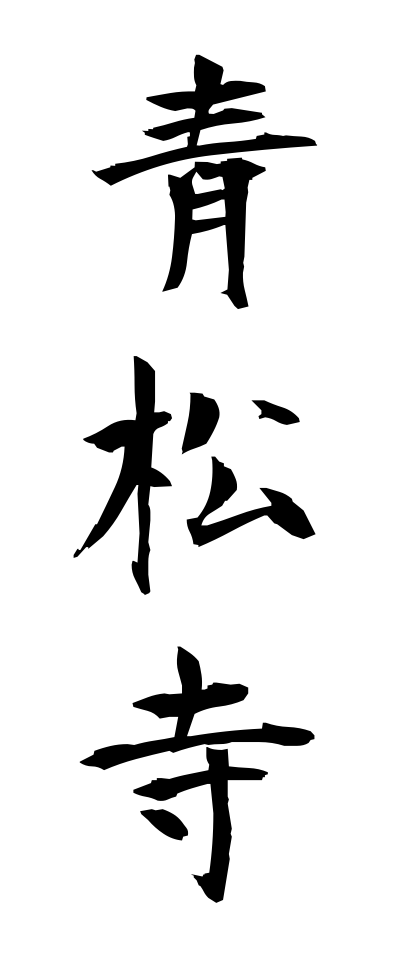 s40426青松寺せいしょうじ