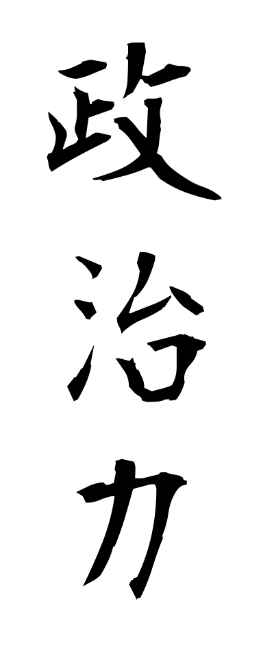 s40435政治力せいじりょく