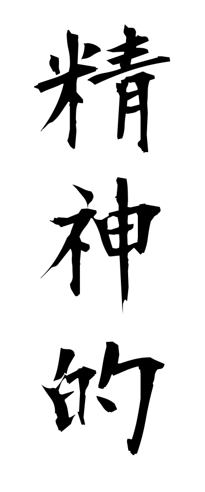 s40440精神的せいしんてき