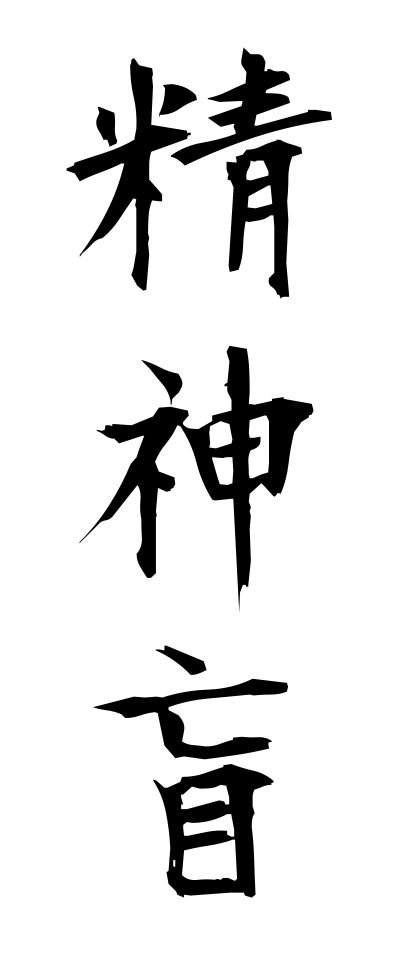 s40443精神盲せいしんもう