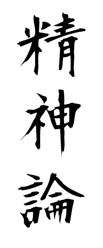s40445精神論せいしんろん