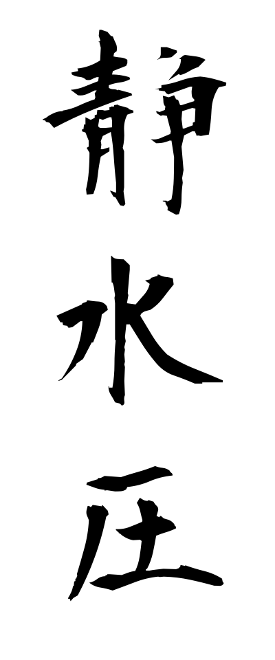 s40446静水圧せいすいあつ