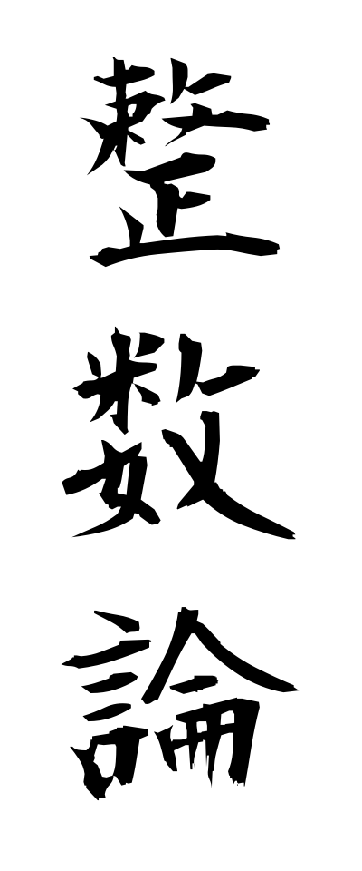 s40448整数論せいすうろん