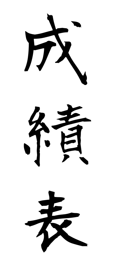 s40455成績表せいせきひょう