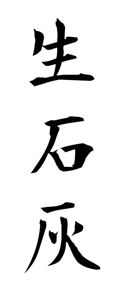 s40456生石灰せいせっかい