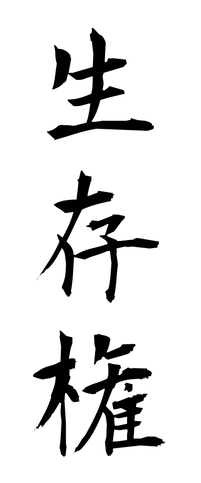 s40467生存権せいぞんけん