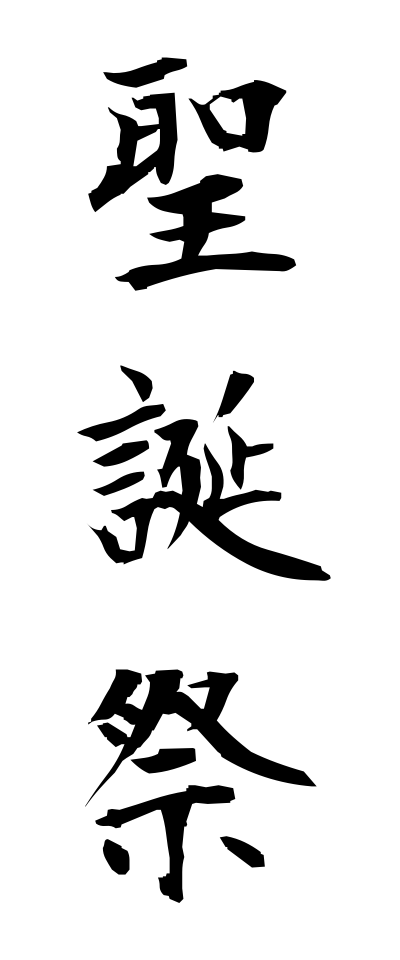 s40477聖誕祭せいたんさい