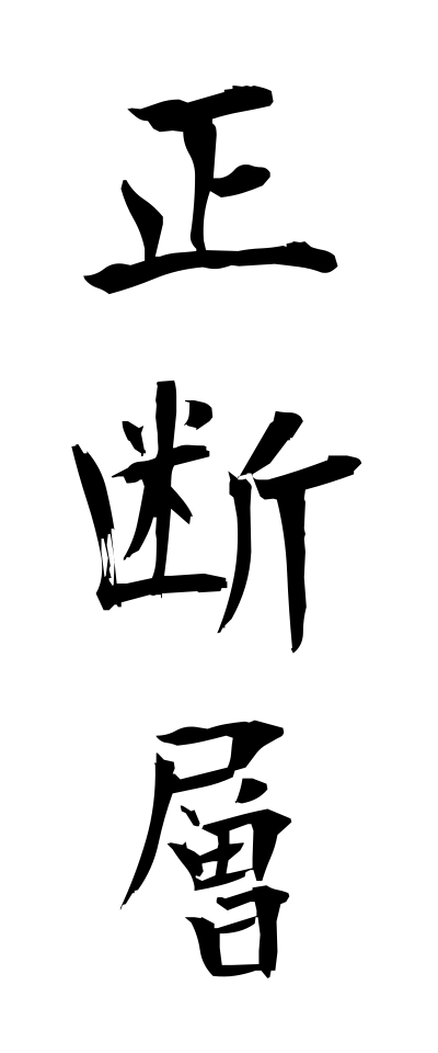 s40478正断層せいだんそう