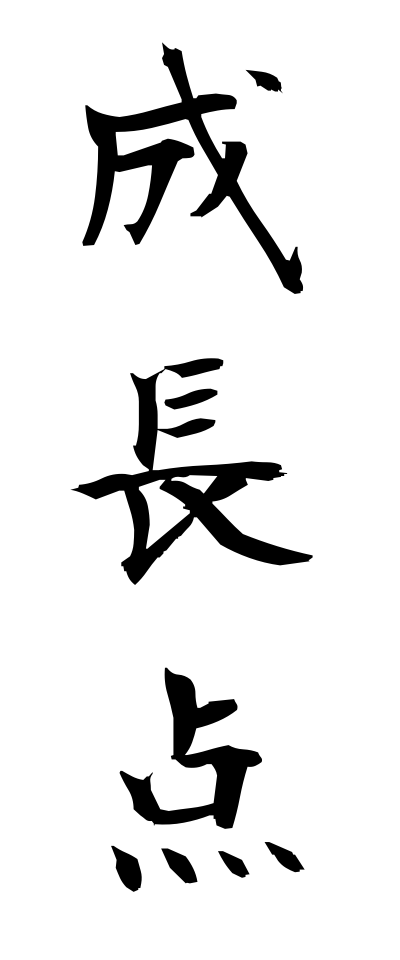 s40489成長点せいちょうてん