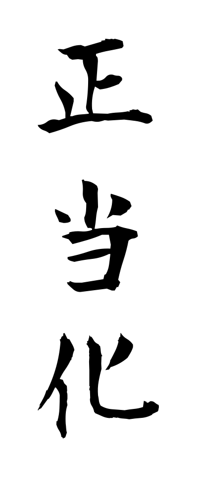 s40501正当化せいとうか