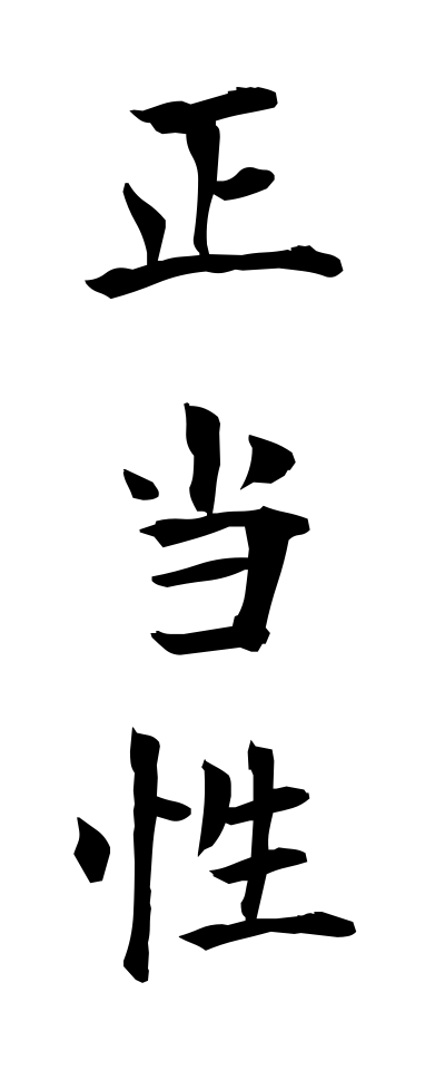 s40505正当性せいとうせい