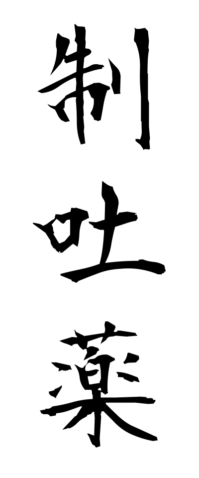 s40513制吐薬せいとやく