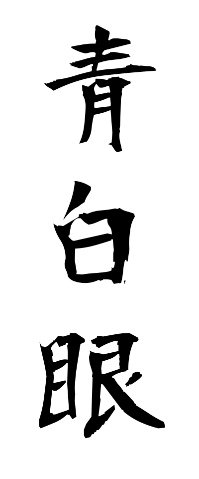 s40519青白眼せいはくがん