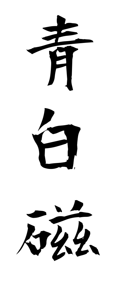 s40520青白磁せいはくじ