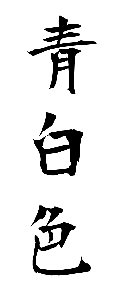 s40521青白色せいはくしょく