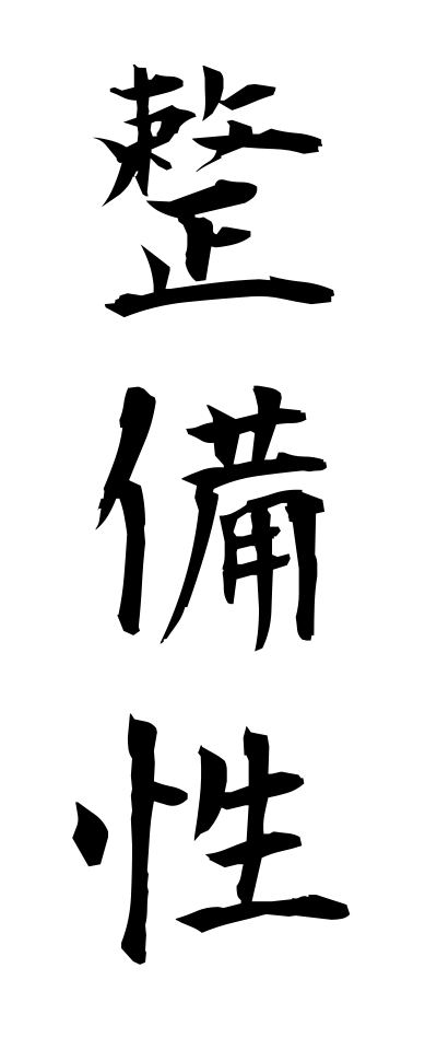 s40528整備性せいびせい