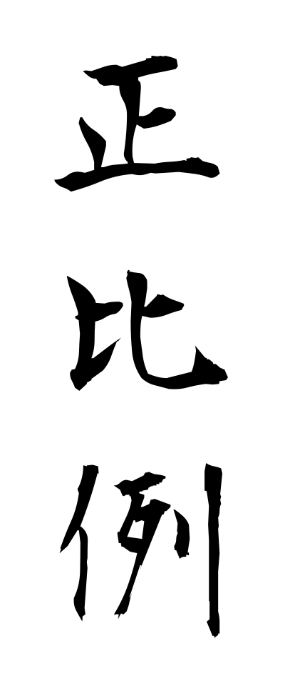 s40531正比例せいひれい
