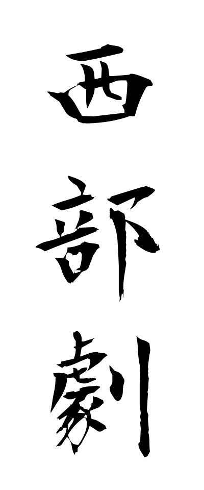 s40534西部劇せいぶげき