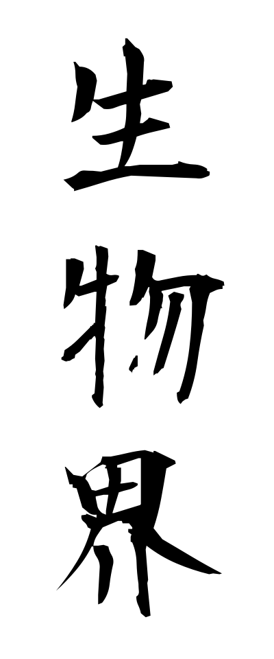 s40537生物界せいぶつかい
