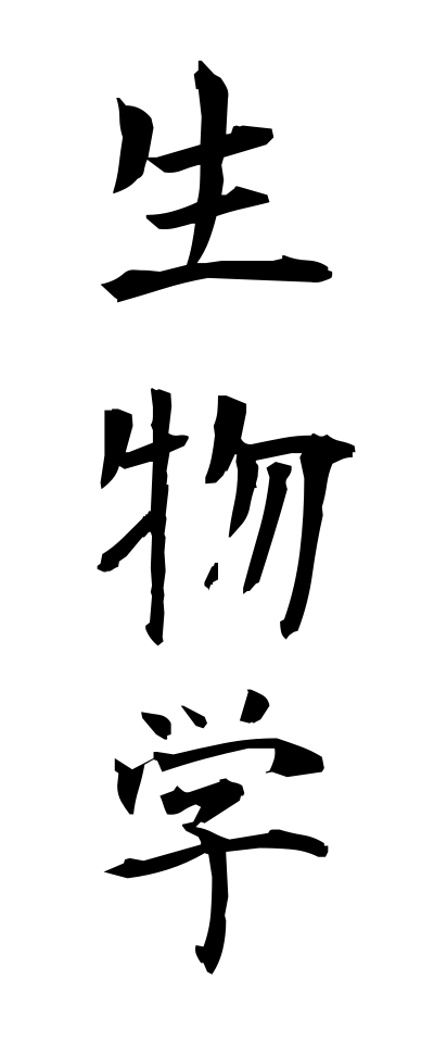 s40538生物学せいぶつがく