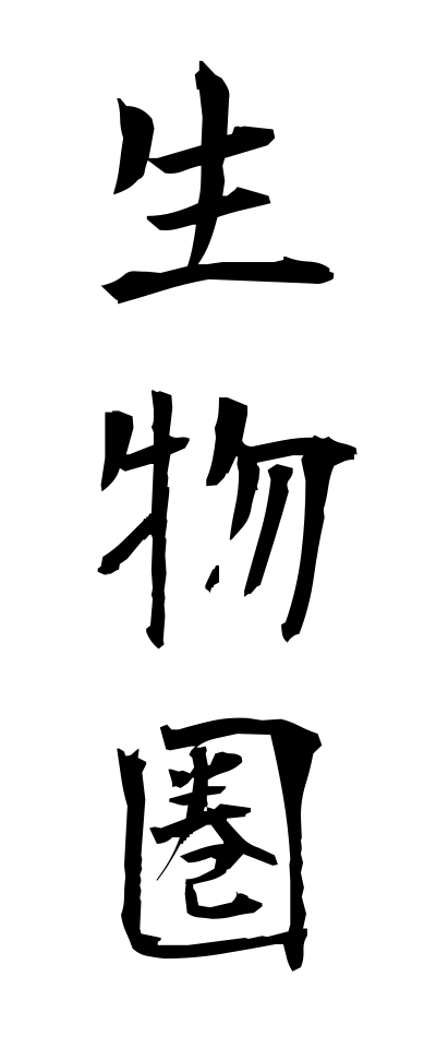 s40540生物圏せいぶつけん