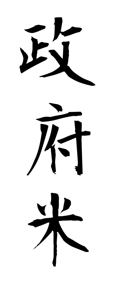 s40544政府米せいふまい