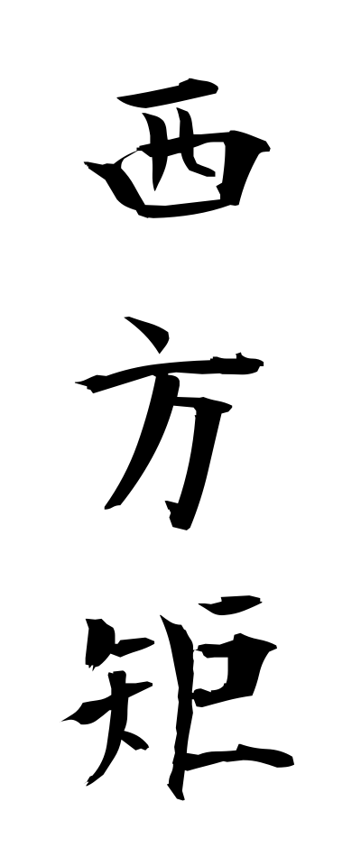 s40549西方矩せいほうく